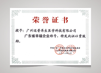 廣東省幸福企業(yè)