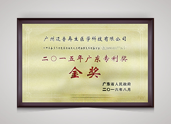 廣東省專利金獎(jiǎng)