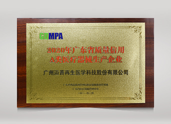 2020年廣東省質(zhì)量信用A類醫(yī)療器械生產(chǎn)企業(yè)