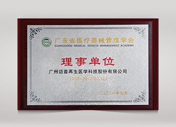 廣東省醫(yī)療器械管理學(xué)會(huì)理事單位
