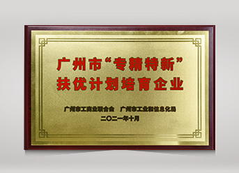 廣州市“專精特新”扶優(yōu)計(jì)劃培育企業(yè)