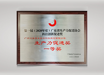 廣東省生產(chǎn)力促進(jìn)獎(jiǎng)一等獎(jiǎng)