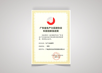 廣東省生產(chǎn)力促進(jìn)獎(jiǎng)一等獎(jiǎng)