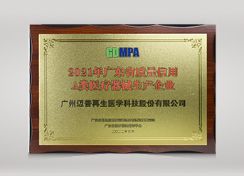 2021年廣東省質(zhì)量信用A類醫(yī)療器械生產(chǎn)企業(yè)