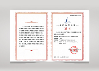 中國2021年度生產(chǎn)力促進(jìn)(創(chuàng)新發(fā)展)一等獎(jiǎng)