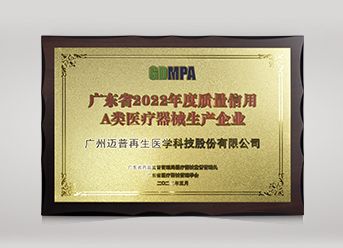 2022年廣東省質(zhì)量信用A類醫(yī)療器械生產(chǎn)企業(yè)