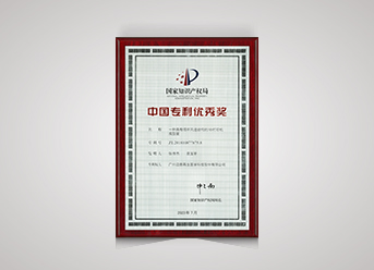 中國專利優(yōu)秀獎(jiǎng)
