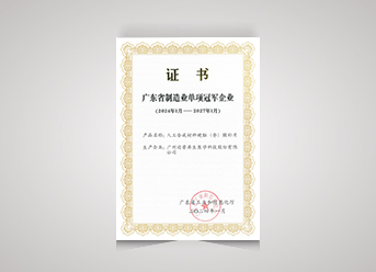 廣東省制造業(yè)單項(xiàng)冠軍企業(yè)
