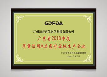廣東省2014-2018年度質(zhì)量信用A類醫(yī)療器械生產(chǎn)企業(yè)