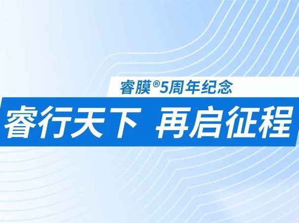 “睿”意進取，全球施“膜”法