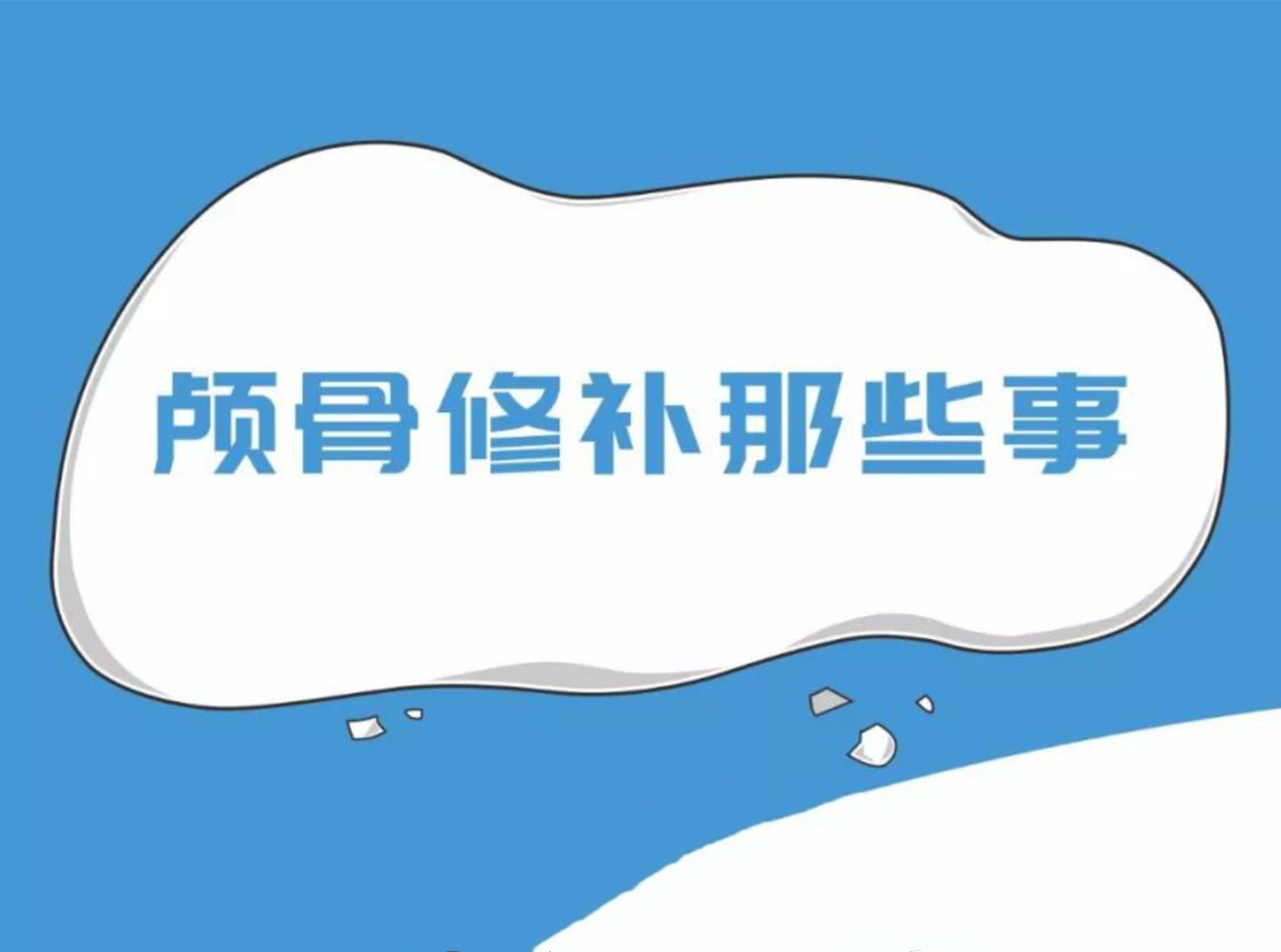顱骨修補那些事兒，視頻來告訴你！